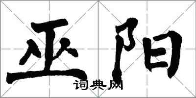 翁闿运巫阳楷书怎么写