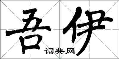 翁闿运吾伊楷书怎么写