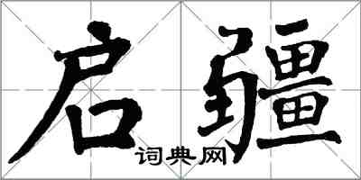 翁闿运启疆楷书怎么写