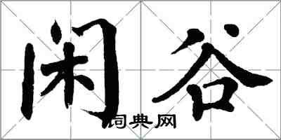 翁闿运闲谷楷书怎么写