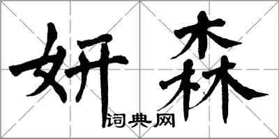 翁闿运妍森楷书怎么写