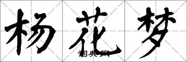 翁闿运杨花梦楷书怎么写