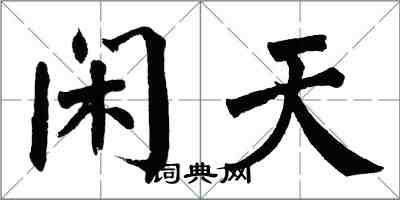 翁闿运闲天楷书怎么写