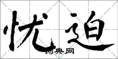 翁闿运忧迫楷书怎么写