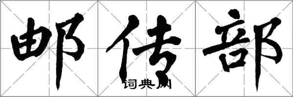 翁闿运邮传部楷书怎么写