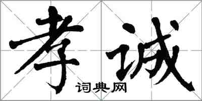 翁闿运孝诚楷书怎么写