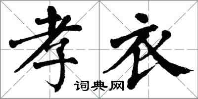 翁闿运孝衣楷书怎么写