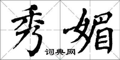 翁闿运秀媚楷书怎么写
