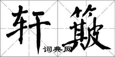 翁闿运轩簸楷书怎么写