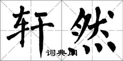 翁闿运轩然楷书怎么写