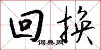 钱沛云回换行书怎么写