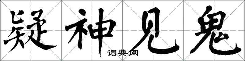 翁闿运疑神见鬼楷书怎么写
