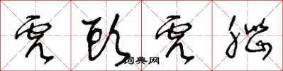 王冬龄虎头虎脑草书怎么写
