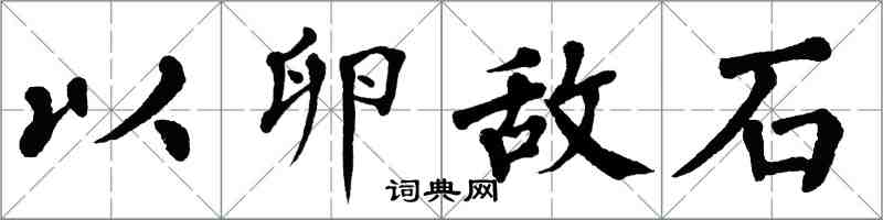翁闿运以卵敌石楷书怎么写