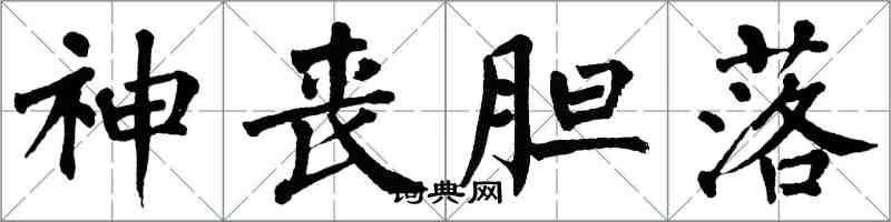 翁闿运神丧胆落楷书怎么写