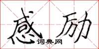 侯登峰感励楷书怎么写