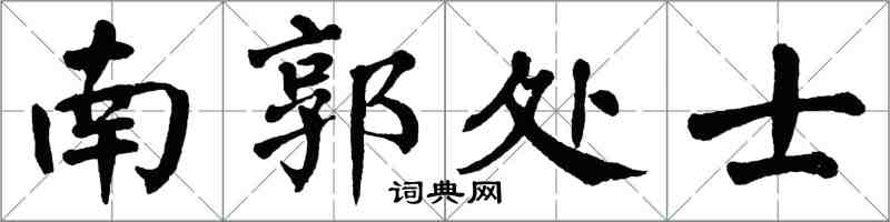 翁闿运南郭处士楷书怎么写