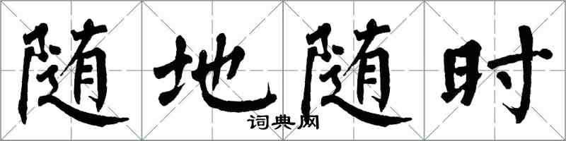 翁闿运随地随时楷书怎么写