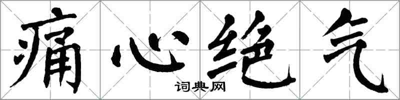翁闿运痛心绝气楷书怎么写
