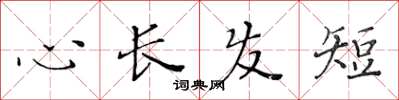 黄华生心长发短楷书怎么写