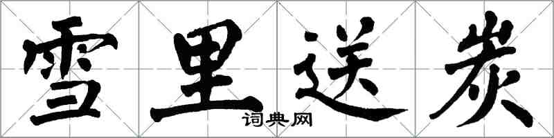翁闿运雪里送炭楷书怎么写
