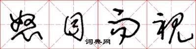 王冬龄怒目而视草书怎么写