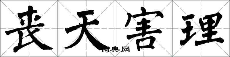 翁闿运丧天害理楷书怎么写