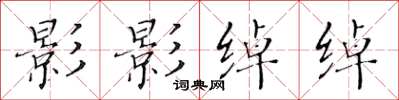 黄华生影影绰绰楷书怎么写