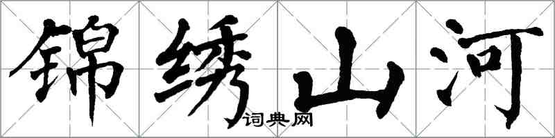 翁闿运锦绣山河楷书怎么写