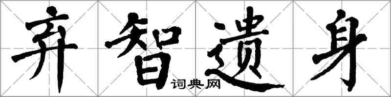 翁闿运弃智遗身楷书怎么写