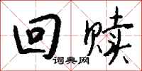 钱沛云回赎行书怎么写