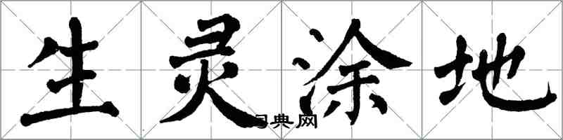 翁闿运生灵涂地楷书怎么写