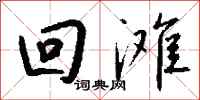 钱沛云回滩行书怎么写
