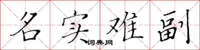 黄华生名实难副楷书怎么写