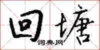 钱沛云回塘行书怎么写