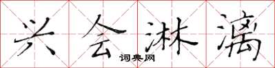 黄华生兴会淋漓楷书怎么写
