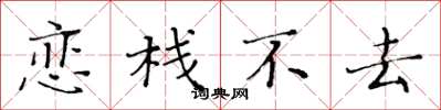 黄华生恋栈不去楷书怎么写