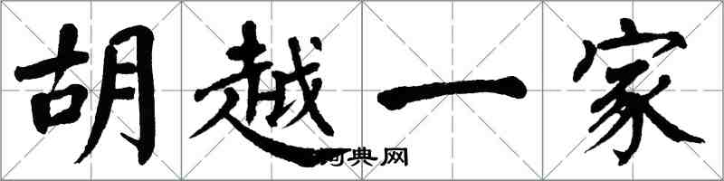 翁闿运胡越一家楷书怎么写