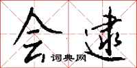 钱沛云会逮行书怎么写