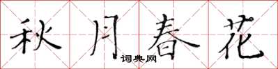 黄华生秋月春花楷书怎么写