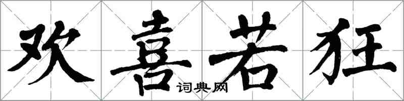 翁闿运欢喜若狂楷书怎么写