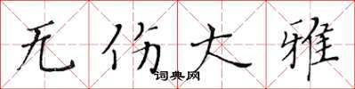 黄华生无伤大雅楷书怎么写