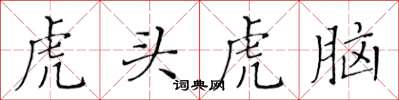 黄华生虎头虎脑楷书怎么写