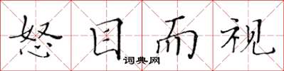 黄华生怒目而视楷书怎么写