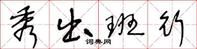 王冬龄秀出班行草书怎么写