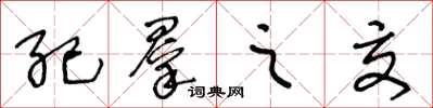王冬龄纪群之交草书怎么写