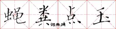 黄华生蝇粪点玉楷书怎么写
