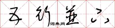 王冬龄五行并下草书怎么写