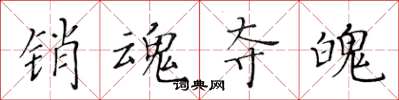 黄华生销魂夺魄楷书怎么写