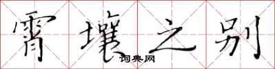 黄华生霄壤之别楷书怎么写